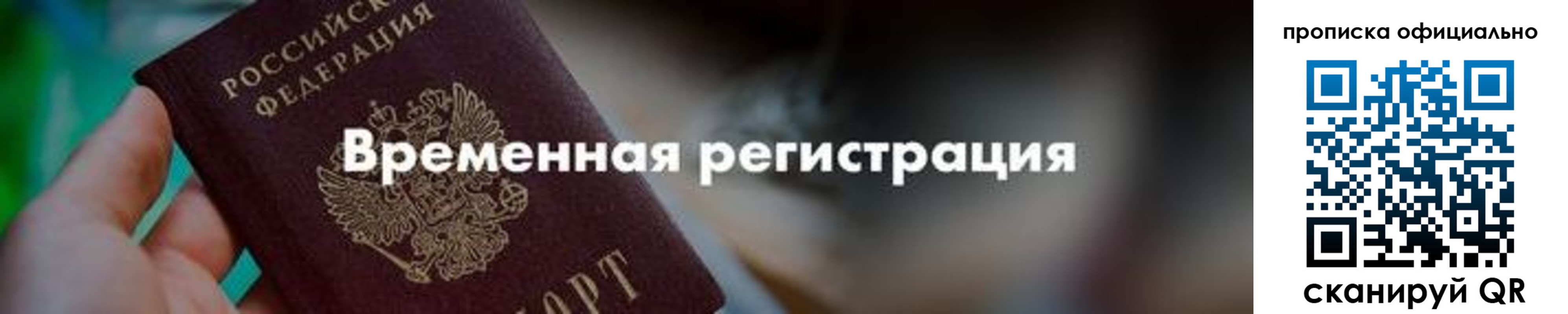 временная регистрация для всех в Истре