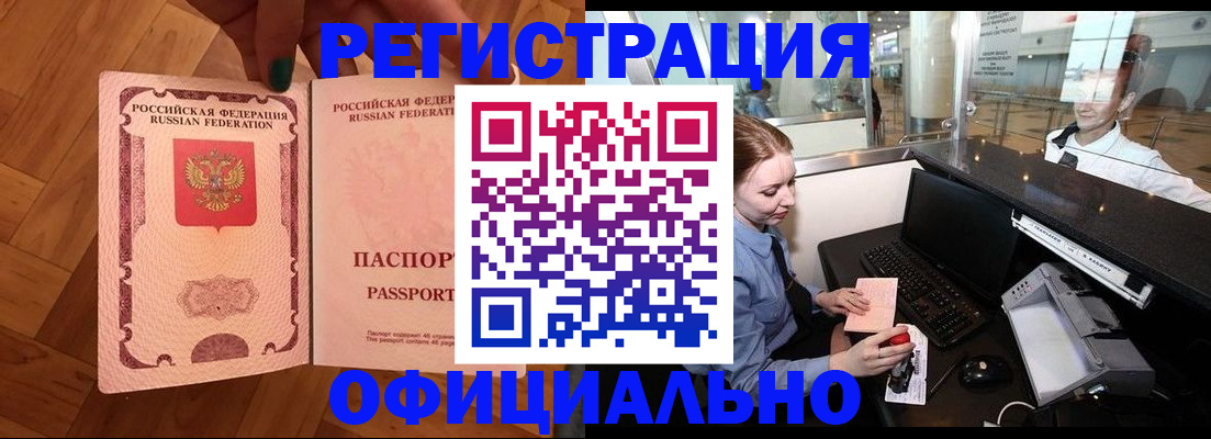 прописка для работы в Истре